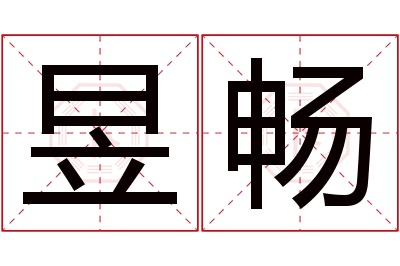 昱畅名字寓意