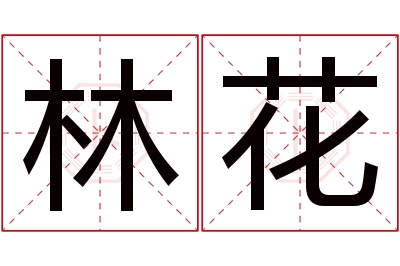 林花名字寓意