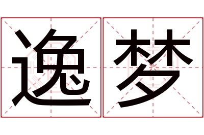 逸梦名字寓意