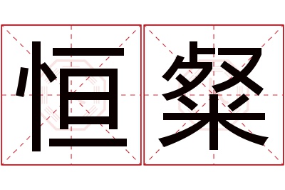 恒粲名字寓意