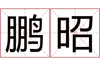 鹏昭名字寓意