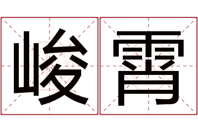 峻霄名字寓意