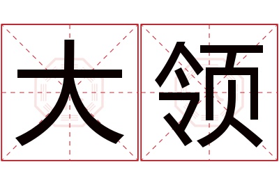 大领名字寓意