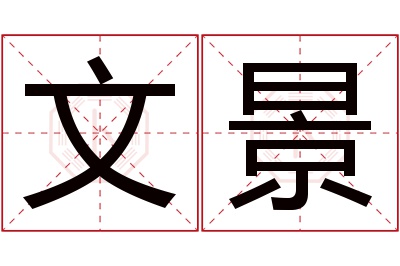 文景名字寓意