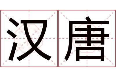 汉唐名字寓意