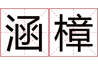 涵樟名字寓意