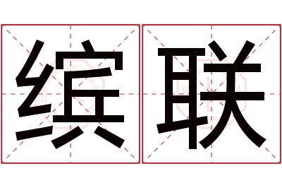 缤联名字寓意