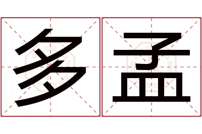 多孟名字寓意