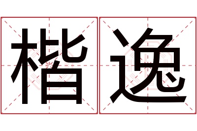 楷逸名字寓意