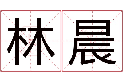 林晨名字寓意