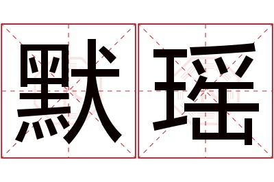 默瑶名字寓意