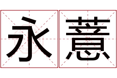 永薏名字寓意