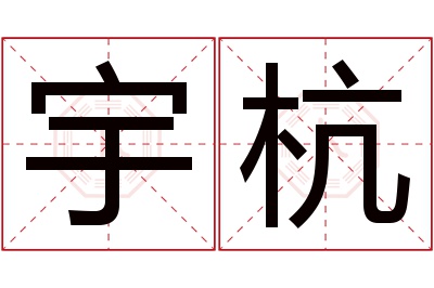 宇杭名字寓意