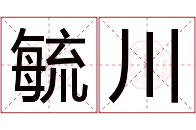 毓川名字寓意