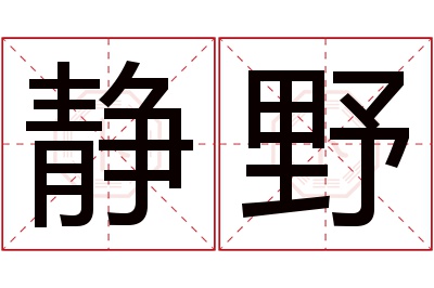 静野名字寓意