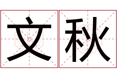 文秋名字寓意