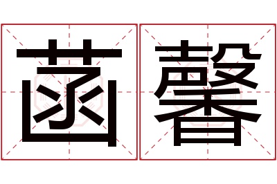 菡馨名字寓意