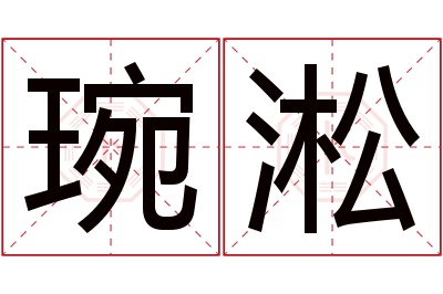 琬淞名字寓意