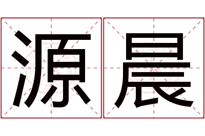 源晨名字寓意