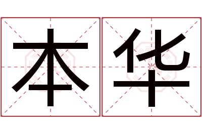 本华名字寓意