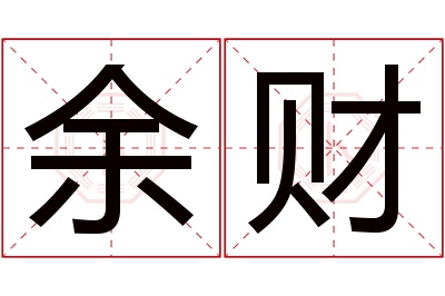 余财名字寓意