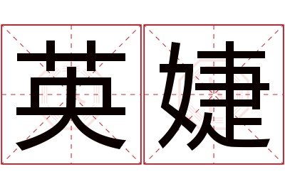 英婕名字寓意