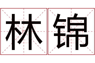 林锦名字寓意