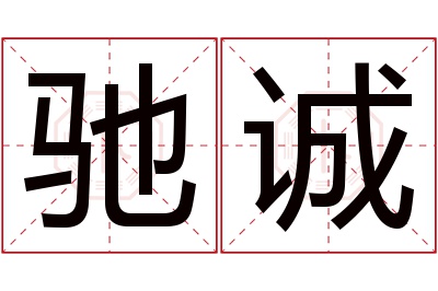 驰诚名字寓意