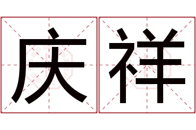 庆祥名字寓意