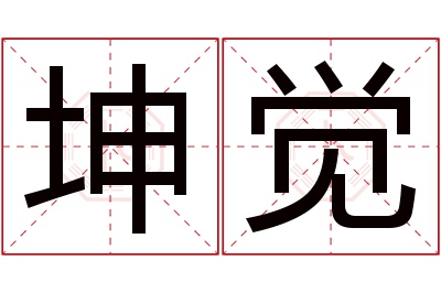 坤觉名字寓意