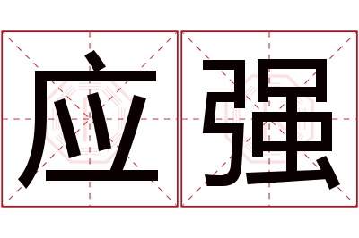 应强名字寓意