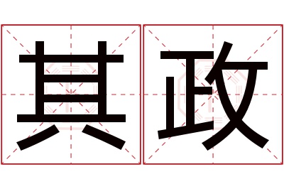 其政名字寓意