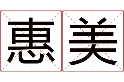 惠美名字寓意