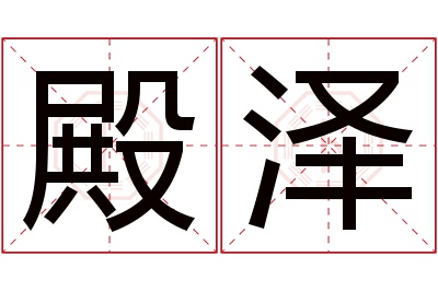 殿泽名字寓意