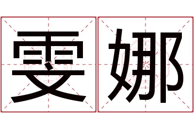 雯娜名字寓意