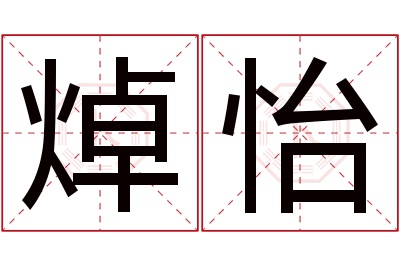 焯怡名字寓意