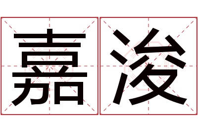 嘉浚名字寓意