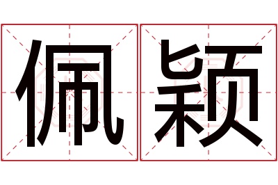 佩颖名字寓意