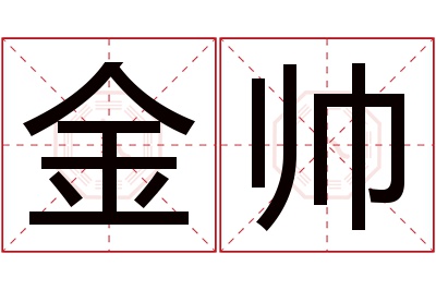 金帅名字寓意