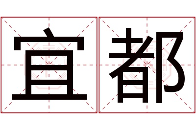 宜都名字寓意