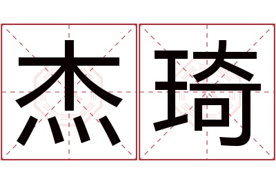 杰琦名字寓意