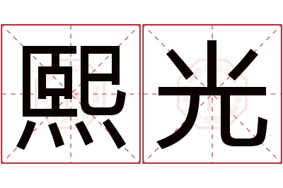 熙光名字寓意