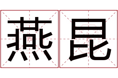 燕昆名字寓意