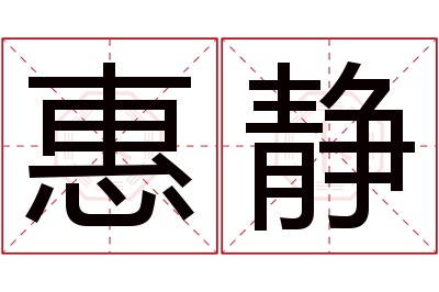 惠静名字寓意