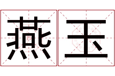 燕玉名字寓意