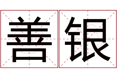 善银名字寓意