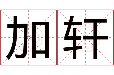 加轩名字寓意