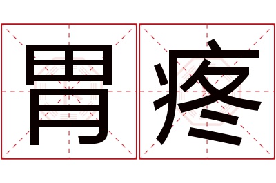 胃疼名字寓意