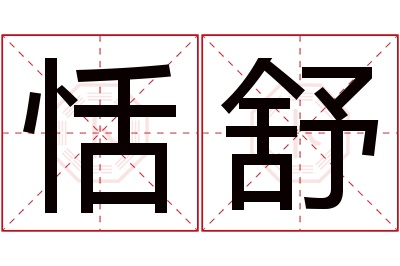 恬舒名字寓意