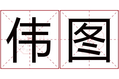 伟图名字寓意